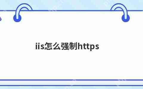 iis怎么强制https
