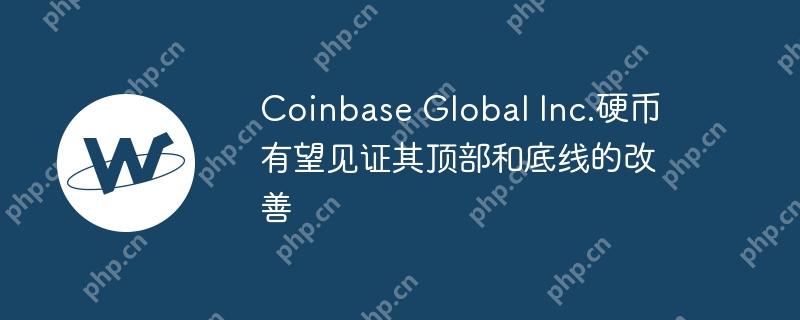 Coinbase Global Inc.硬币有望见证其顶部和底线的改善