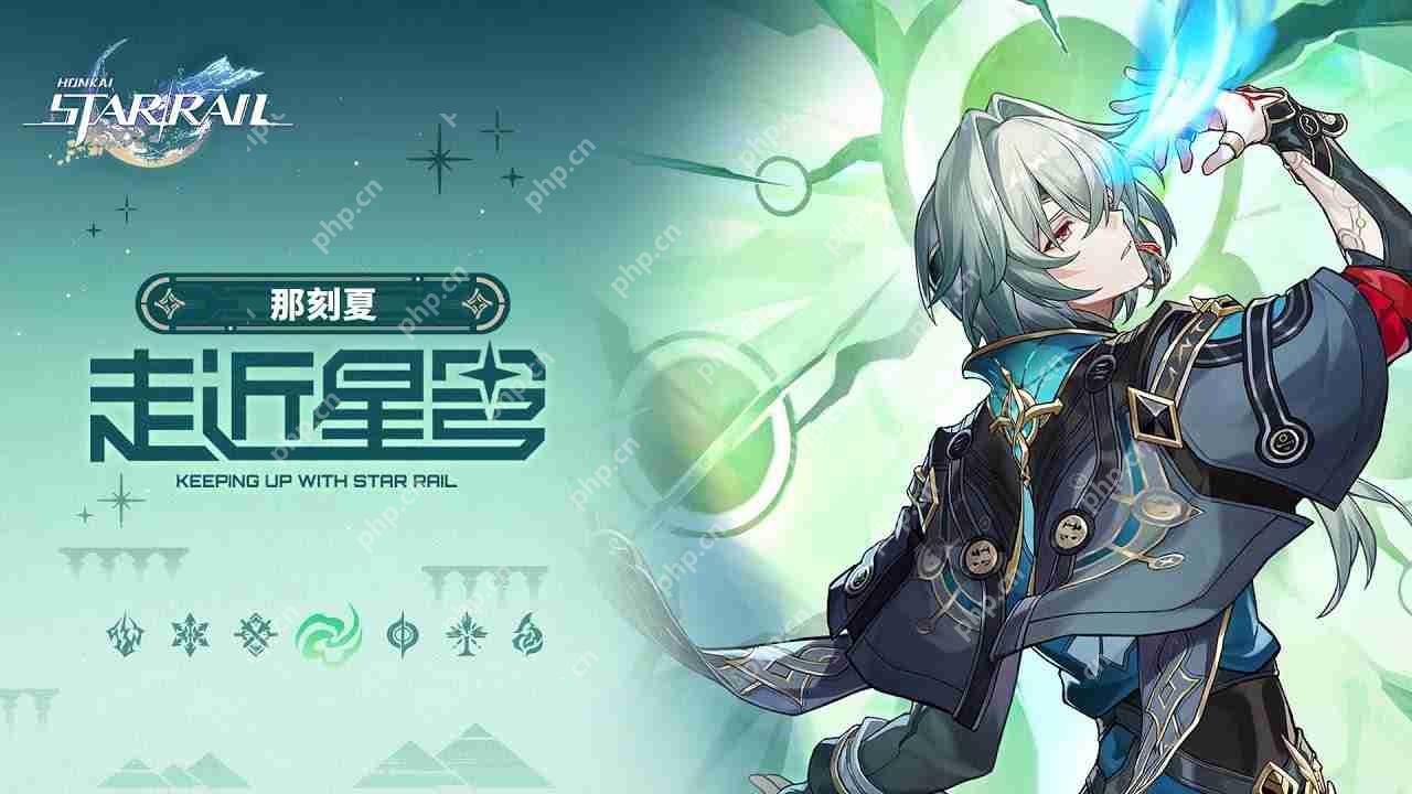 崩坏星穹铁道V3.2那刻夏全方面养成攻略插图 崩坏星穹铁道V3.2那刻夏全方面养成攻略