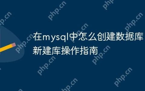 在mysql中怎么创建数据库 新建库操作指南