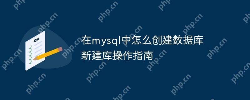 在mysql中怎么创建数据库 新建库操作指南