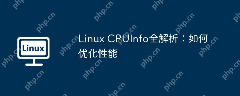 Linux CPUInfo全解析：如何优化性能