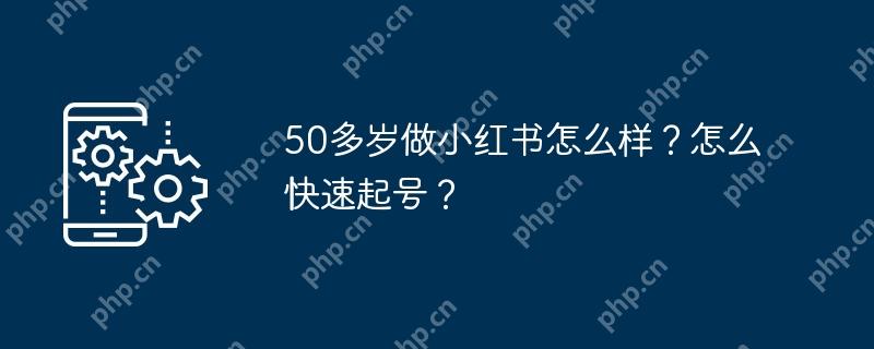 50多岁做小红书怎么样？怎么快速起号？