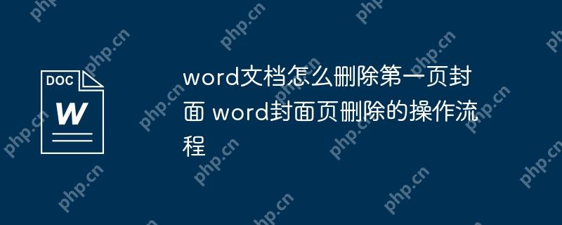 word文档怎么删除第一页封面 word封面页删除的操作流程