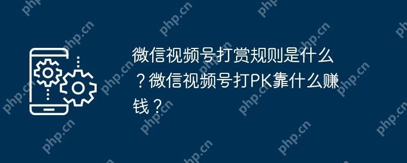 微信视频号打赏规则是什么？微信视频号打PK靠什么赚钱？