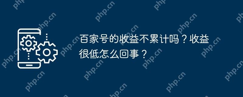 百家号的收益不累计吗？收益很低怎么回事？