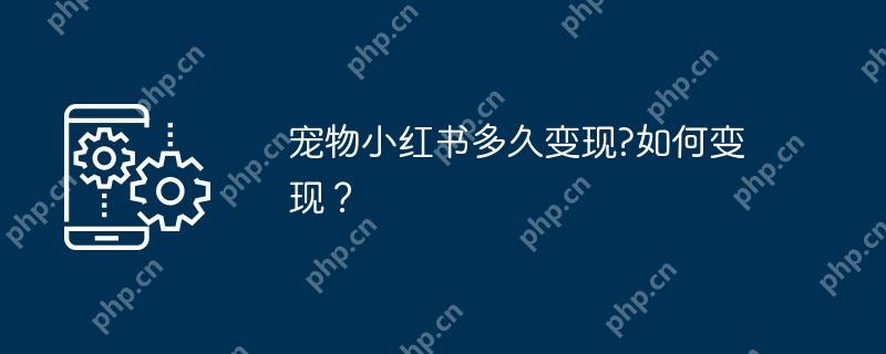 宠物小红书多久变现?如何变现？