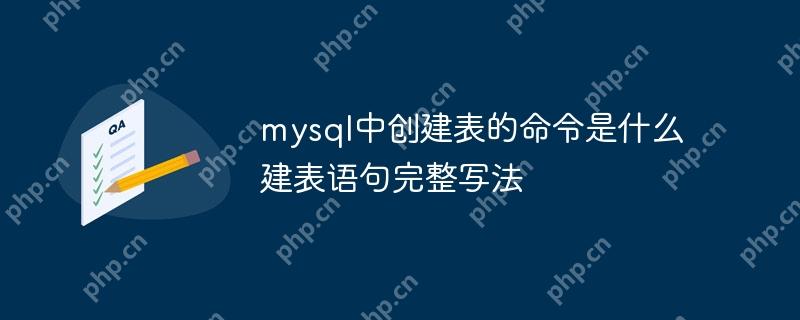 mysql中创建表的命令是什么 建表语句完整写法
