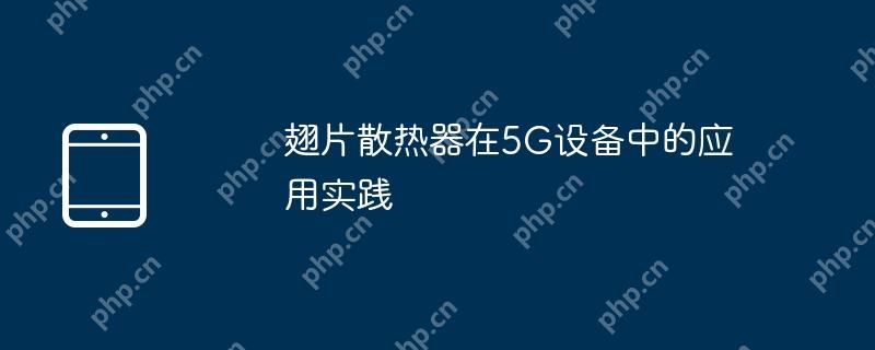 翅片散热器在5G设备中的应用实践插图 翅片散热器在5G设备中的应用实践
