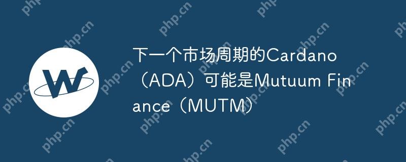 下一个市场周期的Cardano（ADA）可能是Mutuum Finance（MUTM）