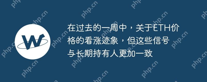 在过去的一周中，关于ETH价格的看涨迹象，但这些信号与长期持有人更加一致