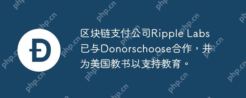 区块链支付公司Ripple Labs已与Donorschoose合作,并为美国教书以支持教育。插图 区块链支付公司ripple labs已与donorschoose合作,并为美国教书以支持教育。