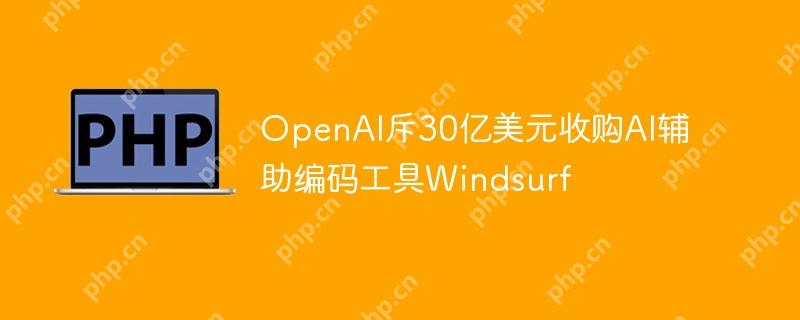 OpenAI斥30亿美元收购AI辅助编码工具Windsurf插图 openai斥30亿美元收购ai辅助编码工具windsurf