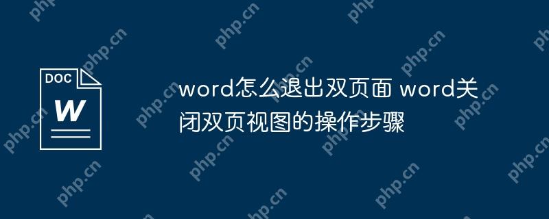 word怎么退出双页面 word关闭双页视图的操作步骤