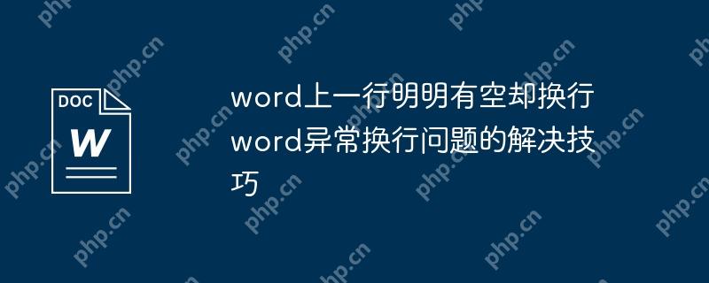 word上一行明明有空却换行 word异常换行问题的解决技巧