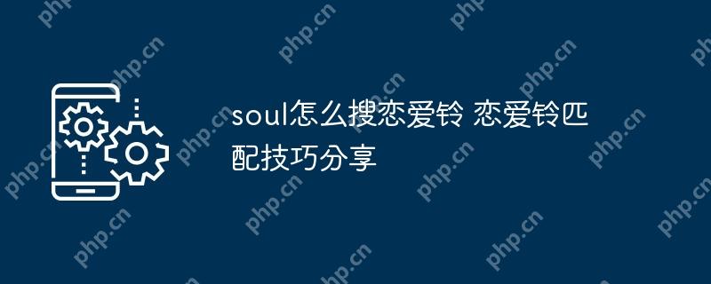soul怎么搜恋爱铃 恋爱铃匹配技巧分享