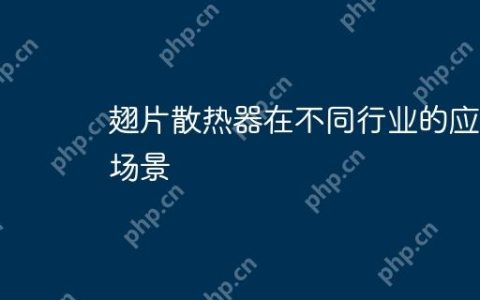 翅片散热器在不同行业的应用场景