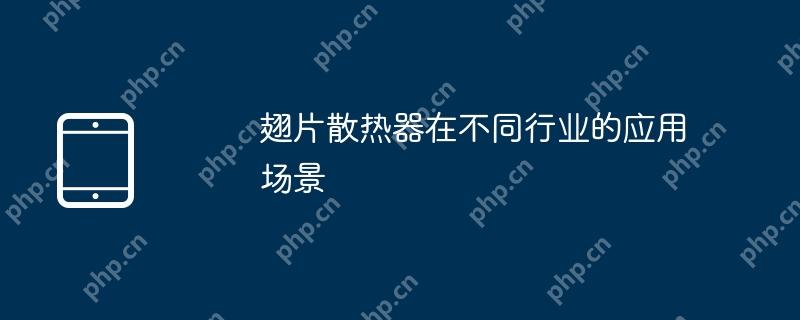 翅片散热器在不同行业的应用场景