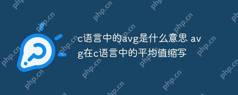 c语言中的avg是什么意思 avg在c语言中的平均值缩写