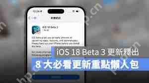 iOS18beta3是否值得升级