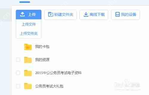 百度网盘如何免费上传视频