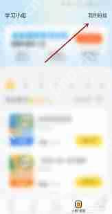 小猿口算如何添加新班级