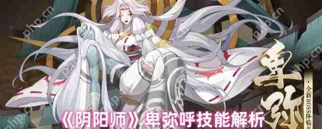 阴阳师卑弥呼全技能实战解析 日轮女王PVP/PVE双修培养指南