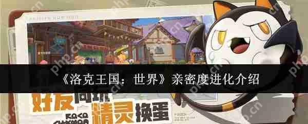 洛克王国亲密度进化终极秘籍:雪绒鸟速升三阶全攻略插图 洛克王国亲密度进化终极秘籍:雪绒鸟速升三阶全攻略