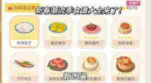 心动小镇春野令新食谱都有啥-心动小镇春野令包含哪些新食谱