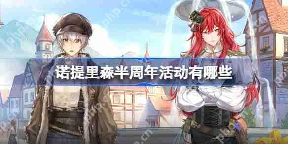诺提里森半周年活动有哪些-诺提里森半周年活动一览