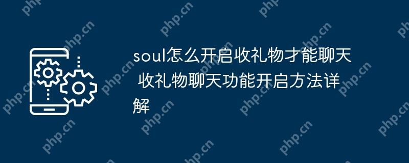 soul怎么开启收礼物才能聊天 收礼物聊天功能开启方法详解插图 soul怎么开启收礼物才能聊天 收礼物聊天功能开启方法详解