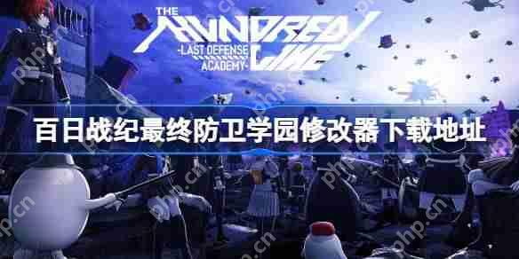 百日战纪最终防卫学园一修大师修改器下载地址在哪-百日战纪最终防卫学园修改器下载地址分享