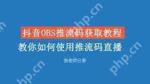 抖音员工号如何利用OBS