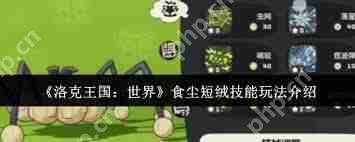 洛克王国如何获得世界食尘短绒-洛克王国世界食尘短绒获取方法