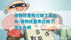 得物优惠券过期如何申诉