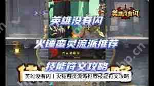英雄没有闪如何刷火锤-英雄没闪刷火锤的方法插图 英雄没有闪如何刷火锤-英雄没闪刷火锤的方法