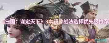 三国谋定天下1本镜像战法如何选择-三国谋定天下1本镜像战法选哪个好