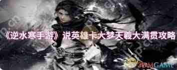 逆水寒手游说英雄卡大梦天羲如何获取大满贯-逆水寒手游说英雄卡大梦天羲大满贯获取方法