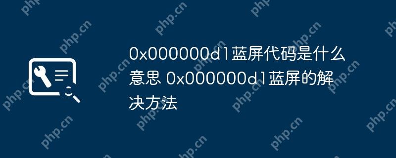 0x000000d1蓝屏代码是什么意思 0x000000d1蓝屏的解决方法