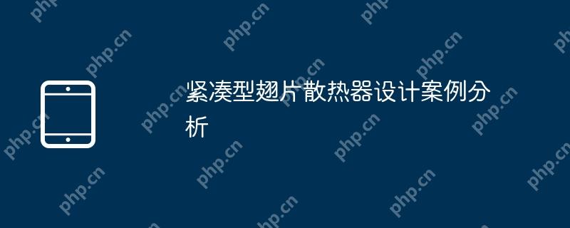 紧凑型翅片散热器设计案例分析
