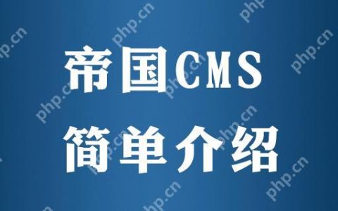 帝国 CMS 文章发布提示 “数据库写入失败” 如何解决？