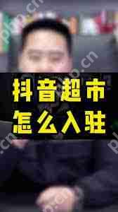 抖音上开超市如何入驻