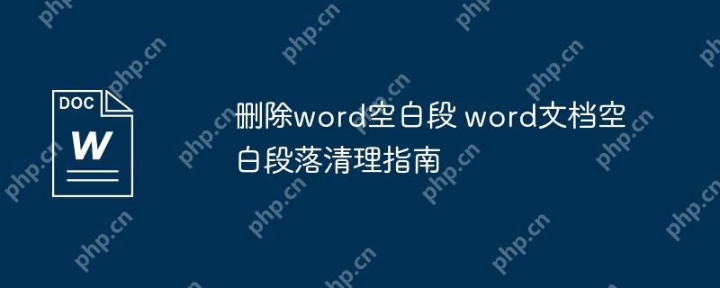 删除word空白段 word文档空白段落清理指南