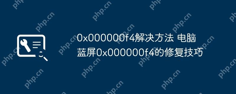 0x000000f4解决方法 电脑蓝屏0x000000f4的修复技巧