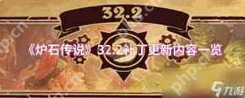 炉石传说32.2补丁更新了什么-炉石传说32.2补丁更新内容详情