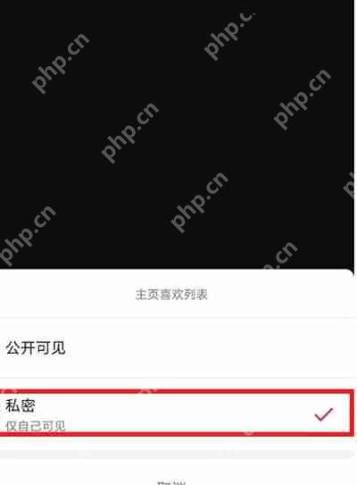 抖音怎么把点赞喜欢的视频设置为私密