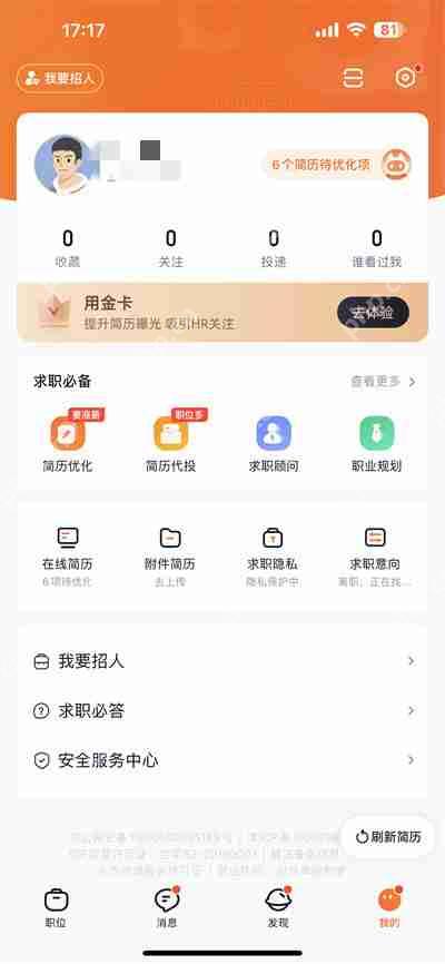 猎聘怎么把薪资设为隐藏插图 猎聘怎么把薪资设为隐藏