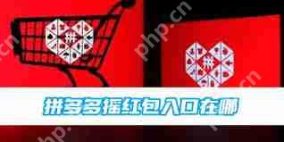 拼多多摇红包功能位置在哪