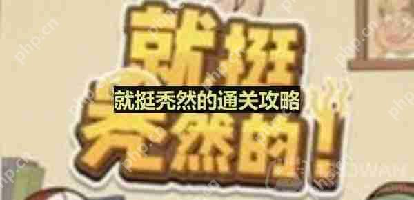 就挺秃然的花光所有钱怎么过-花光所有钱通关攻略