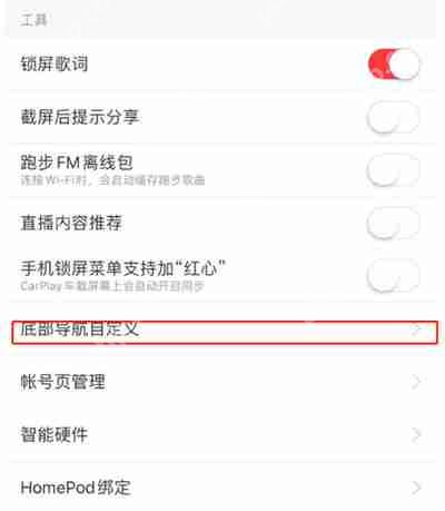 网易云音乐怎么自定义底部菜单
